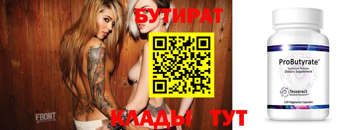 БУТИРАТ вода  Вход с VPN  Саратов 