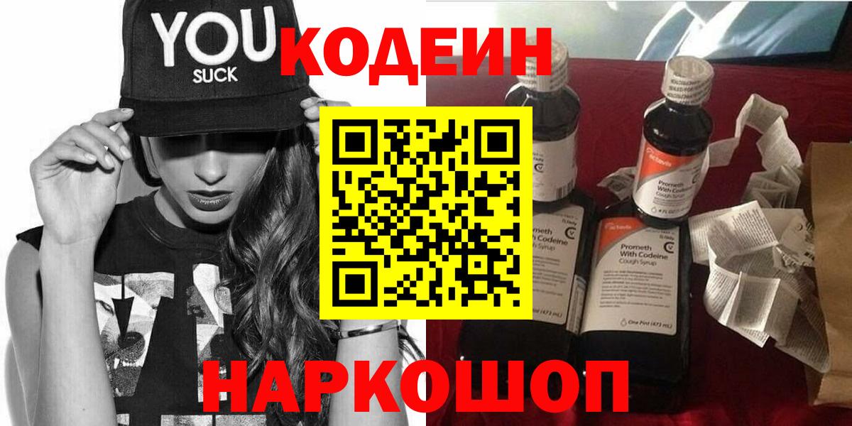 Codein напиток Lean (лин) Саратов